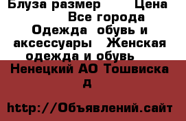 Блуза размер S/M › Цена ­ 800 - Все города Одежда, обувь и аксессуары » Женская одежда и обувь   . Ненецкий АО,Тошвиска д.